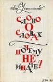 Книга Слово о словах автора Лев Успенский