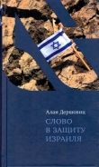 Книга Слово в защиту Израиля автора Алан Дершовиц
