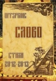Книга Слово. Стихи 2012-2013 (СИ) автора Offspring