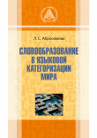 Книга Словообразование в языковой категоризации мира автора Лариса Абросимова