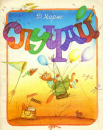 Книга Случаи. Стихи (худ. Л. Лукьянова) автора Даниил Хармс