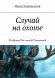 Книга Случай на охоте автора Нина Запольская