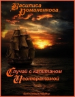 Книга Случай с капитаном «Неотвратимой» (СИ) автора Василиса Романенкова