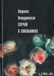 Книга Случай в Сокольниках (сборник) автора Людмила Петрушевская