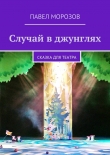 Книга Случай в джунглях автора Павел Морозов