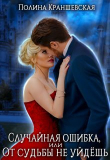 Книга Случайная ошибка, или От судьбы не уйдешь (СИ) автора Полина Краншевская