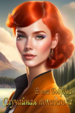 Книга Случайная попаданка (СИ) автора Елена Боброва