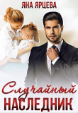 Книга Случайный наследник (СИ) автора Яна Ярцева