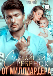Книга Случайный ребенок от миллиардера автора Лия Рой