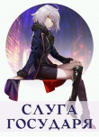 Книга Слуга Государя (СИ) автора Станислав Кемпф