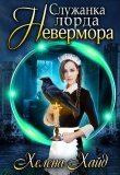 Книга Служанка лорда Невермора (СИ) автора Хелена Хайд
