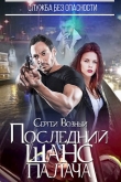 Книга Служба без опасности. Последний шанс палача (СИ) автора Сергей Возный