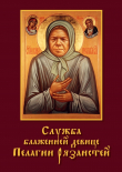 Книга Служба блаженной девице Пелагии Рязанской автора Андрей Углов