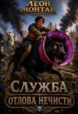 Книга Служба отлова нечисти (СИ) автора Леон Монтан