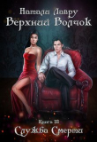 Книга Служба Смерти (СИ) автора Натали Лавру