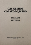 Книга Служебное собаководство. Программы. Положения. Инструкции автора авторов Коллектив