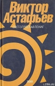 Книга Слякотная осень автора Виктор Астафьев
