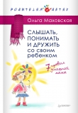 Книга Слышать, понимать и дружить со своим ребенком. 7 правил успешной мамы автора Ольга Маховская