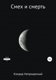 Книга Смех и смерть автора Конрад Непрощенный
