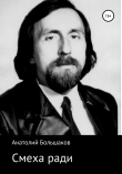 Книга Смеха ради автора Анатолий Большаков