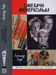 Книга Смехачи Мейерхольда автора Александр Хорт