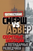 Книга Смерш vs Абвер. Секретные операции и легендарные разведчики автора Максим Жмакин