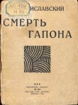 Книга Смерть Гапона автора Сергей Мстиславский