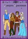 Книга Смерть Красивая (СИ) автора Ли Сарко