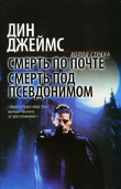Книга Смерть по почте. Смерть под псевдонимом автора Дин Джеймс