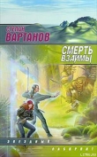 Книга Смерть взаймы автора Степан Вартанов