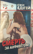 Книга Смерть за алфавітом автора Єжи Едигей