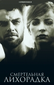 Книга Смертельная лихорадка (СИ) автора Nyashka-848