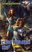 Книга Смертельный мир автора Евгений Константинов