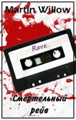 Книга Смертельный рейв (СИ) автора Мартин Уиллоу