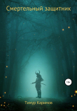 Книга Смертельный защитник автора Тимур Каримов