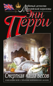 Книга Смертная чаша весов автора Энн Перри