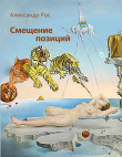 Книга Смещение позиций автора Александр Рос
