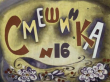 Книга Смешинка № 16 (худ. Г. Портнягина, А. Вовикова) автора Даниил Хармс