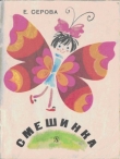 Книга Смешинка автора Екатерина Серова