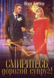 Книга Смиритесь, дорогой супруг! (СИ) автора Фора Клевер