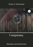 Книга Смирновы. Хроники частной жизни автора Елена Кузнецова