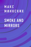 Книга Smoke and mirrors автора Макс Минкских