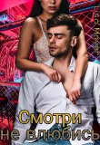 Книга Смотри не влюбись (СИ) автора Lisa Mayer
