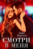 Книга Смотри в меня (СИ) автора Анна Мирская