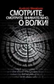 Книга Смотрите, смотрите внимательно, о волки! автора Алексей Меняйлов