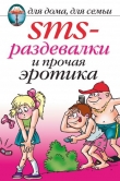 Книга SMS-раздевалки и прочая эротика автора Ольга Сладкова