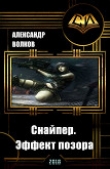 Книга Снайпер. Эффект позора (СИ) автора Александр Волков