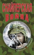 Книга Снайперская война автора Алексей Ардашев