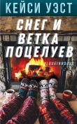 Книга Снег и ветка поцелуев (ЛП) автора Кейси Уэст