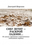 Книга Снег летит – раскрой ладони… автора Дмитрий Шорскин